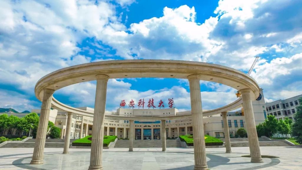 西安科技大学怎么样?