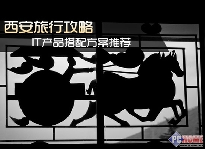 西安旅行攻略 IT产品搭配方案推荐-科技频道-和讯网